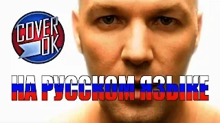 Limp Bizkit - Behind Blue Eyes [на русском]