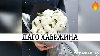 Малика Сайдулаева Даго Хаьржина😍💞