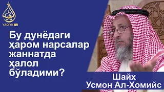 "Бу дунёдаги ҳаром нарсалар жаннатда ҳалол бўладими?" Шайх Усмон Ал-Хомийс