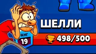 КАК ЖЕ СТРЕМНО В ТАКИЕ МОМЕНТЫ | АПАЮ 500 КУБКОВ НА ШЕЛЛИ | Brawl Stars