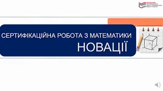 (архів) Особливості ЗНО-2021 з математики