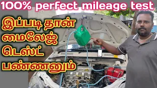 Mileage test in tamil |How to check mileage in a car |car mileage test| indica car | Tamil mechanic