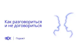 Как разговориться и не договориться | Подкаст 200 OK