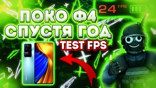 POCO F4 СПУСТЯ ГОД!?😱 TEST FPS