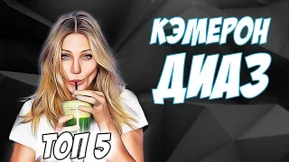 ТОП 5 ЛУЧШИХ ФИЛЬМОВ | КЭМЕРОН ДИАЗ