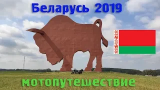 Беларусь / мотопутешествие 2019