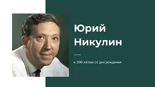 К 100 летию со дня рождения Юрия Никулина