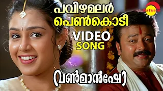 Pavizhamalar Penkodee | Video Song | One Man Show | Jayaram | Lal | Samyuktha Varma | Suresh Peters