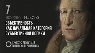 Кружок диалектики (2022–2023). 07. «Объективность как начальная категория субъективной логики» Попов