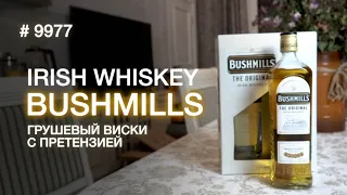 Виски "Bushmills" Original бадяжим с 1608 года