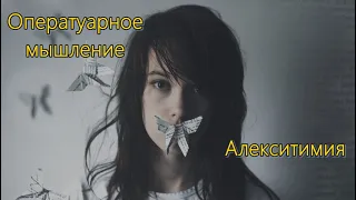 Алекситимия. Оператуарное мышление