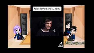 °¶~Реакция персов из аниме "У Коми-сан проблемы с общением" на ТТ про них~¶°