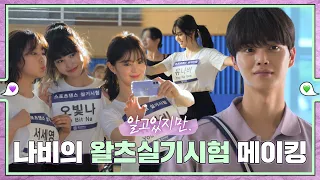 [sub｜메이킹]  땐스~땐스~ 나비의 왈츠 실기시험 메이킹 💚εїз💜 ep.49