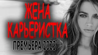 Новинка Жена карьеристка 2023