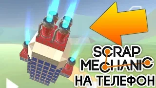 ПОСТРОИЛ МОЩНУЮ РАКЕТУ! SCRAP MECHANIC НА ТЕЛЕФОН! | Evertech Sandbox