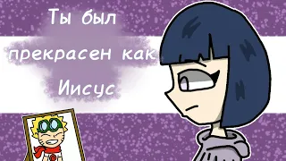 ты был прекрасен как Иисус × меме × Alesia :D