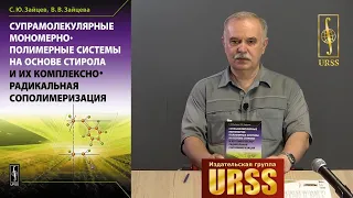 Зайцев Сергей Юрьевич о книге "Супрамолекулярные мономерно-полимерные системы на основе..."