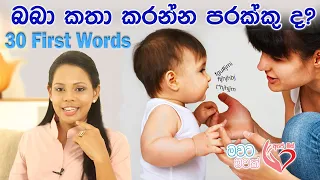 බබා කතා කරන්න පරක්කු ද ? Baby Language Delays #apemiss #shyamaleepathirage