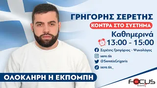 ΚΟΝΤΡΑ ΣΤΟ ΣΥΣΤΗΜΑ ΜΕ ΤΟΝ ΓΡΗΓΟΡΗ ΣΕΡΕΤΗ 300424