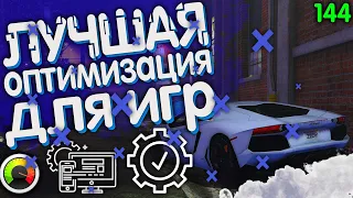 ОПТИМИЗАЦИЯ WINDOWS 10 ДЛЯ ИГР / ПОВЫШЕНИЕ FPS В GTA 5 RP/ КОНКУРС НА MAJESTIC №3 / УБИРАЕМ ЛАГИ  #1