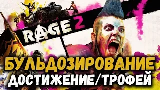 Бульдозирование (Dozing) - достижение/трофей в игре Rage 2