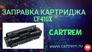 Заправка картриджа HP CF410x