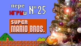 переИГРЫш 25 - Super Mario Bros.