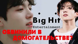 ЧОНГУКА ОБВИНИЛИ В ДОМОГАТЕЛЬСТВЕ? BIGHIT ПОДАЛИ ИСКИ | BTS | БОЛТАЛКА С RIV