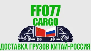 FF077 Карго. Часть 1. Первые шаги: регистрация, получение адреса, отслеживание трек-номеров.