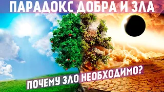 Как отличить ДОБРО И ЗЛО? Новый биологический подход.