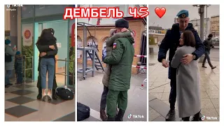 ДЕМБЕЛЬ 2020 🔥 МИЛЫЕ ПАРЫ ИЗ ТИК ТОК 😍ОТСЛУЖИЛ ДОЖДАЛАСЬ ❤️