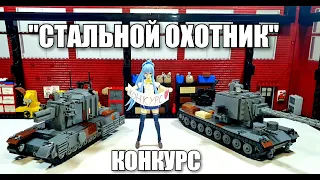 LEGO КОНКУРС 2023: "СТАЛЬНОЙ ОХОТНИК". танки из лего