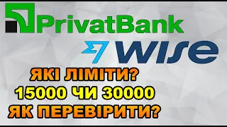 Як перевірити який у вас ліміт переказу з Привату на Wise? Актуальні ліміти Приват Банку