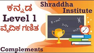 Vedic Maths level 1 - Kannada - Complements