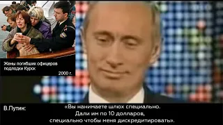 2004 путин - это не вдовы офицеров подлодки Курск, вы нанимаете шлюх чтобы меня дискредитировать