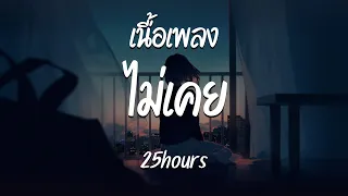 ไม่เคย - 25hours  ( เนื้อเพลง )