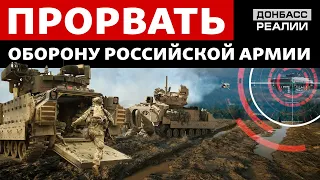 Наступление ВСУ: западная бронетехника изменит тактику украинской армии? | Донбасс Реалии