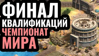 ФИНАЛ квалификаций на турнир за $80.000 по Age of Empires 2! King of the Desert Age of Empires 2