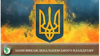 Захисникам Дебальцевського плацдарму | Телеканал Новий Чернігів