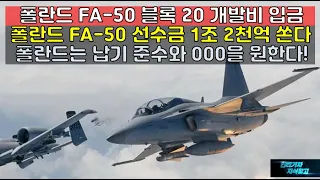 [#503] 폴란드 FA-50 블록 20 개발비 입금! 폴란드 FA50 선수금 1조 2천억 쏜다.폴란드는 납기 준수와 000을 원한다! #FA-50 창정비#KF21 #팬텀스트라이크