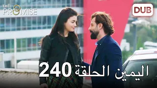 اليمين الحلقة 240 | مدبلج عربي