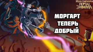 МОРГАРТ ТЕПЕРЬ С РЕБЯТАМИ! Герои энвелла что будет во 2 сезоне.Мульт Герои энвелла 2 сезон 1