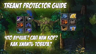 Treant Protector Guide | Как захилить товер? Какой билд полезнее?