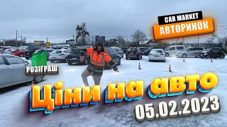 05.02.2023 Ціни на автомобілі | АВТОРИНОК ЖИТОМИР | ⛽️ Даруємо паливо всім