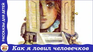 Как я ловил человечков. Рассказ Б. Житкова