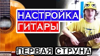 Как настроить первую струну 🎸 школа гитары