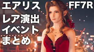 エアリスのレア演出＆レアイベントまとめ【FF7リメイク】ファイナルファンタジー7 FINAL FANTASY VII REMAKE エアリス・ゲインズブール 声優 坂本真綾さん