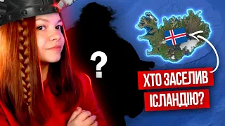 ХТО ЗАСЕЛИВ ІСЛАНДІЮ? 🇮🇸