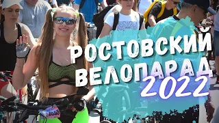 🥳 РОСТОВСКИЙ ВЕЛОПАРАД 2022 ☀️ Южное солнце, пять тысяч участников и отличное настроение)))