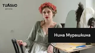 Художница Нина Мурашкина. О любви, оргазмах и юности